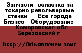 Запчасти, оснастка на токарно револьверные станки . - Все города Бизнес » Оборудование   . Кемеровская обл.,Березовский г.